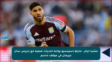 عشرة أيام.. ماركو أسينسيو يواجه تحديات صعبة مع باريس سان جيرمان في موقف حاسم